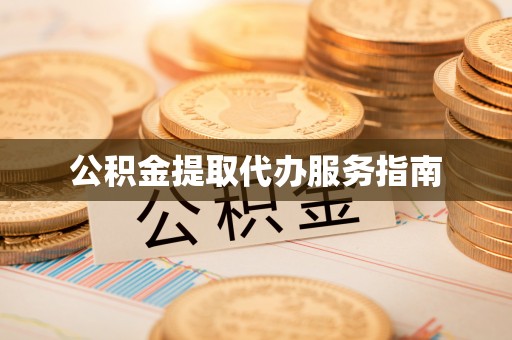 大同公积金提取代办服务指南